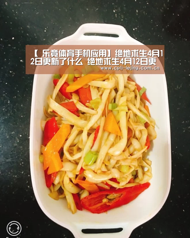 【 乐竟体育手机应用】绝地求生4月12日更新了什么 绝地求生4月12日更新毒圈机制(图1) 乐竟体育手机应用