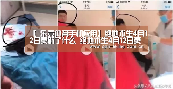 【 乐竟体育手机应用】绝地求生4月12日更新了什么 绝地求生4月12日更新毒圈机制(图2) 乐竟体育手机应用