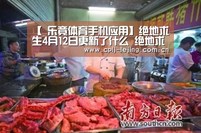 【 乐竟体育手机应用】绝地求生4月12日更新了什么 绝地求生4月12日更新毒圈机制(图4) 乐竟体育App下载
