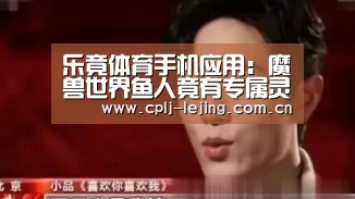 乐竟体育App下载