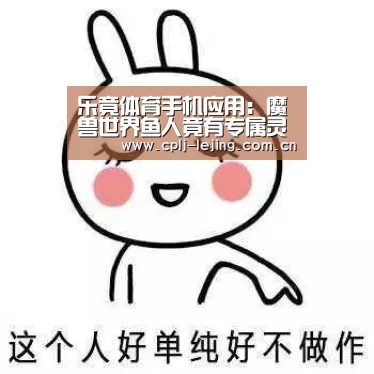  乐竟体育手机应用