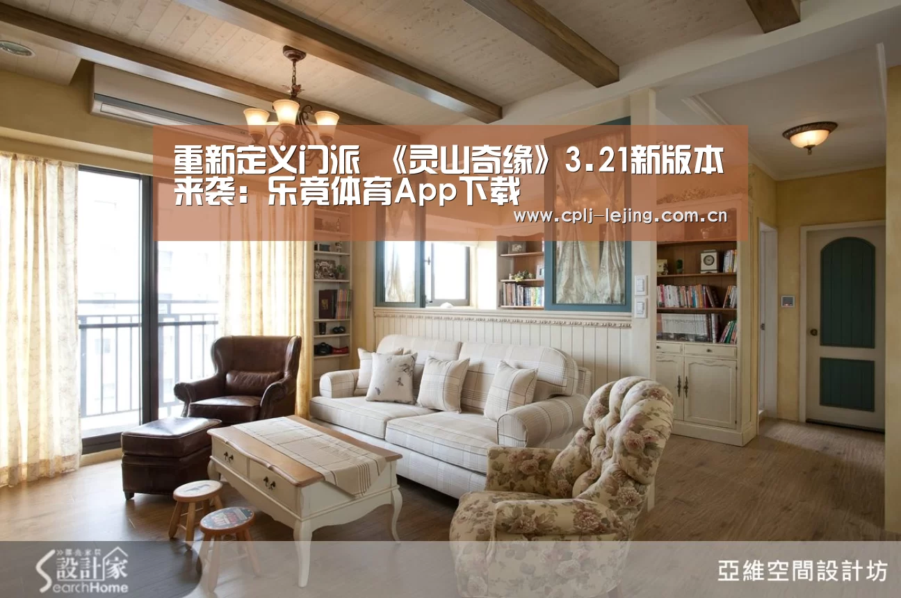 重新定义门派 《灵山奇缘》3.21新版本来袭:乐竟体育App下载(图2) 乐竟体育App下载
