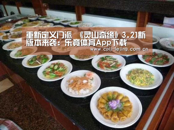 重新定义门派 《灵山奇缘》3.21新版本来袭:乐竟体育App下载(图1) 乐竟体育App下载