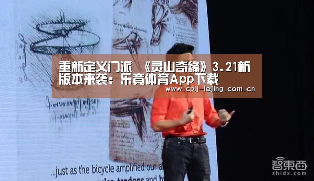 重新定义门派 《灵山奇缘》3.21新版本来袭:乐竟体育App下载(图3) 乐竟体育App下载