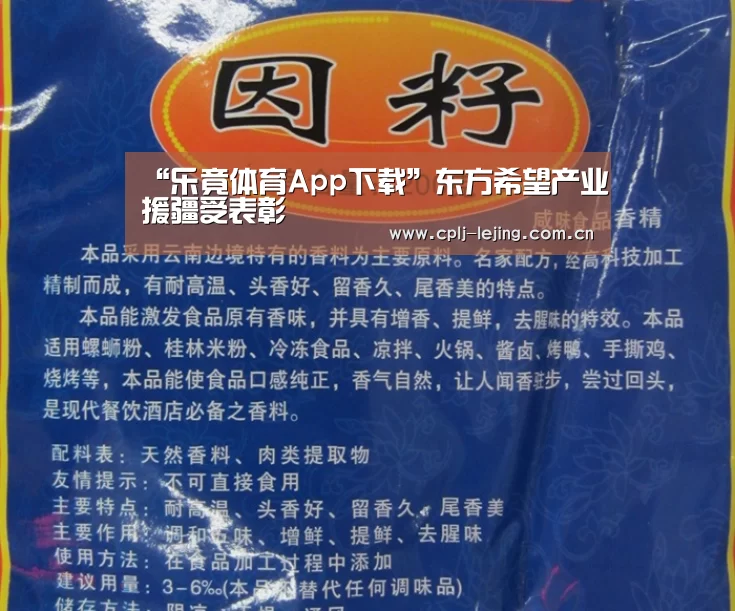 “乐竟体育App下载”东方希望产业援疆受表彰(图2) 乐竟体育手机应用