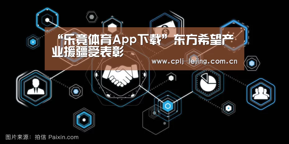 “乐竟体育App下载”东方希望产业援疆受表彰(图3) 乐竟体育手机应用