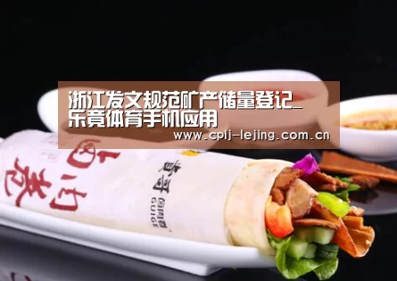 浙江发文规范矿产储量登记_ 乐竟体育手机应用(图2) 乐竟体育App下载
