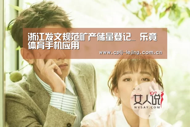 浙江发文规范矿产储量登记_ 乐竟体育手机应用(图1) 乐竟体育手机应用