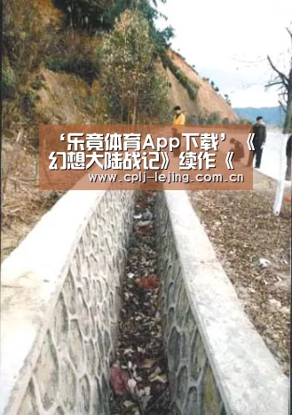 ‘乐竟体育App下载’《幻想大陆战记》续作《卢纳基亚传说》6月25日中文版同步推出(图1) 乐竟体育手机应用