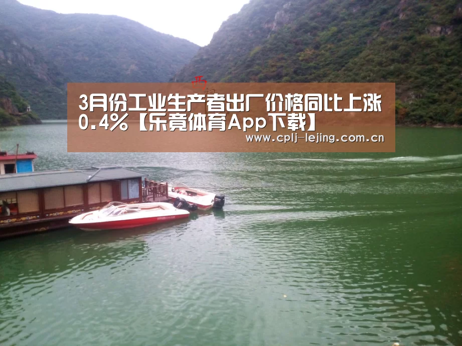 3月份工业生产者出厂价格同比上涨0.4%【乐竟体育App下载】(图3) 乐竟体育手机应用