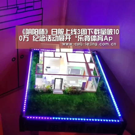 《阴阳师》日服上线3周下载量破100万 纪念活动展开‘乐竟体育App下载’(图1) 乐竟体育App下载