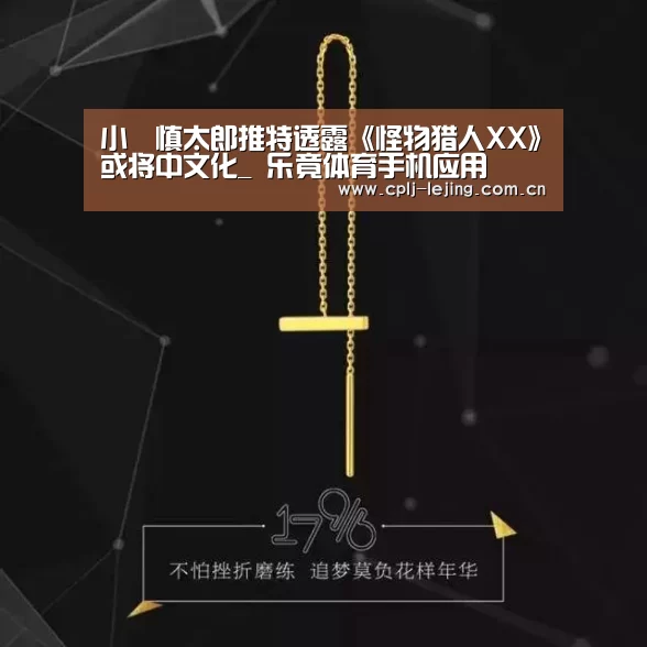 小嶋慎太郎推特透露《怪物猎人XX》或将中文化_ 乐竟体育手机应用(图1) 乐竟体育App下载