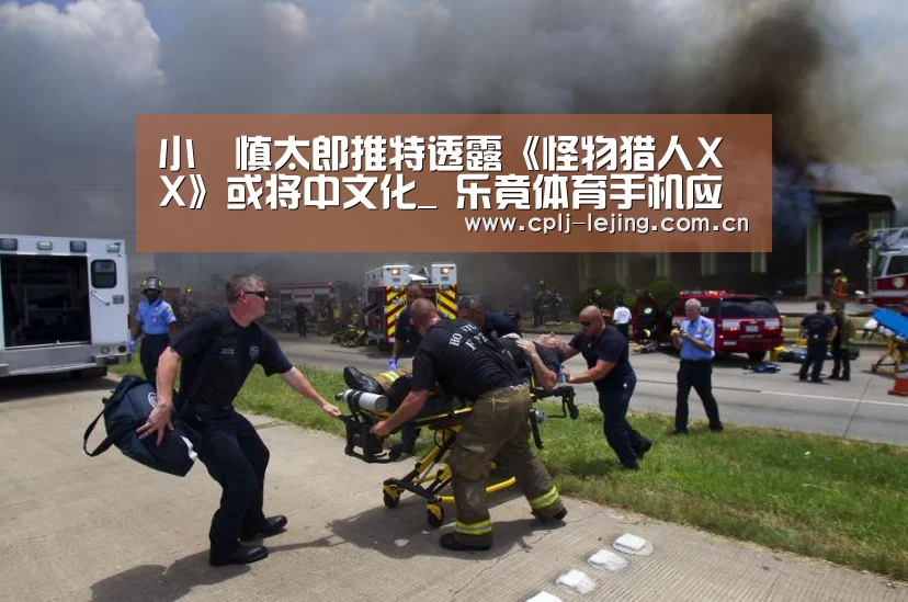 小嶋慎太郎推特透露《怪物猎人XX》或将中文化_ 乐竟体育手机应用(图3) 乐竟体育手机应用