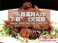 “乐竟体育App下载”《火箭联盟》同时在线人数超23万 主机玩家占70%以上(图1) 乐竟体育App下载