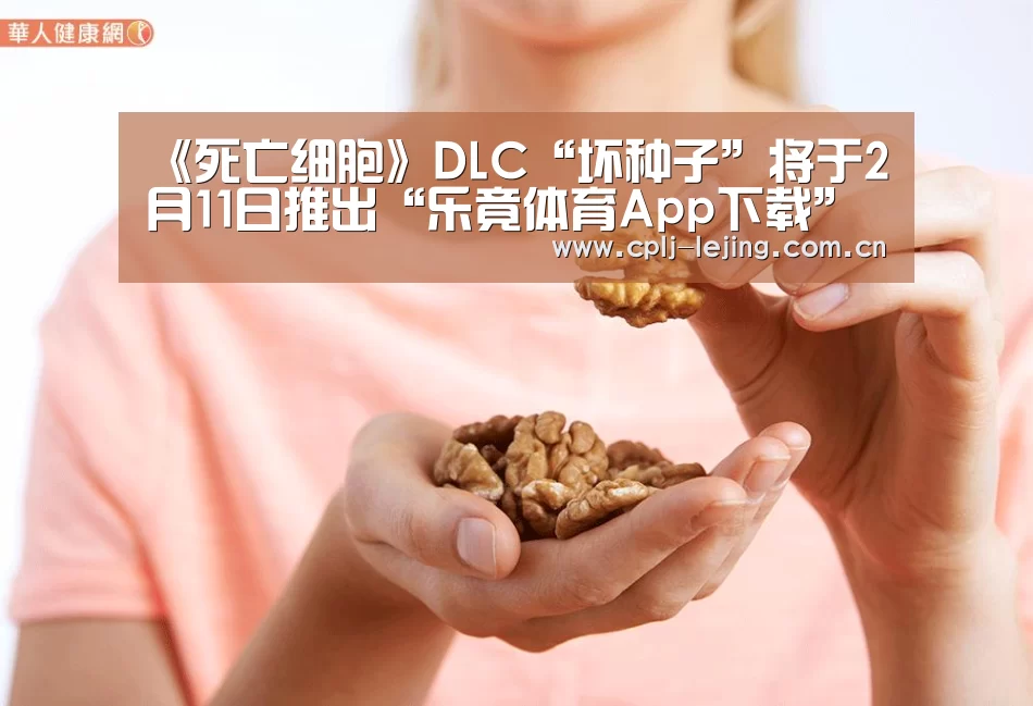 《死亡细胞》DLC“坏种子”将于2月11日推出“乐竟体育App下载”(图2) 乐竟体育手机应用