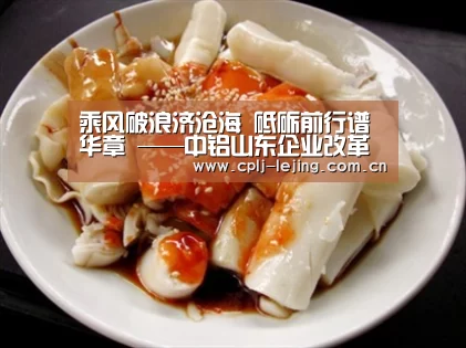 乘风破浪济沧海 砥砺前行谱华章 ——中铝山东企业改革开放四十年发展侧记- 乐竟体育手机应用(图1) 乐竟体育App下载