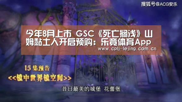 今年8月上市 GSC《死亡搁浅》山姆黏土人开启预购:乐竟体育App下载(图3) 乐竟体育手机应用