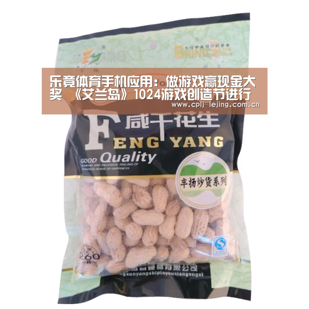 乐竟体育手机应用:做游戏赢现金大奖 《艾兰岛》1024游戏创造节进行中(图2) 乐竟体育手机应用