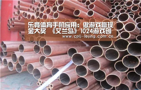 乐竟体育手机应用:做游戏赢现金大奖 《艾兰岛》1024游戏创造节进行中(图3) 乐竟体育手机应用