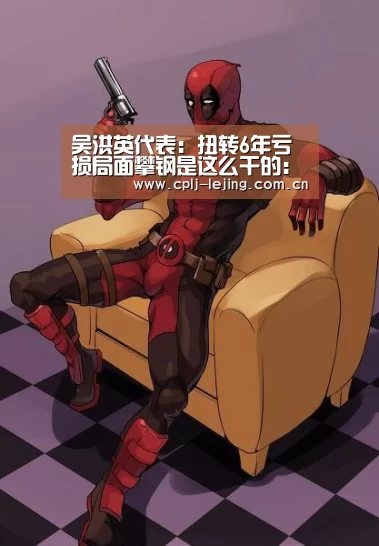 吴洪英代表:扭转6年亏损局面攀钢是这么干的:乐竟体育App下载(图3) 乐竟体育App下载